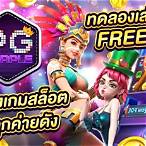pgทดลองเล่นสล็อตฟรี 2020